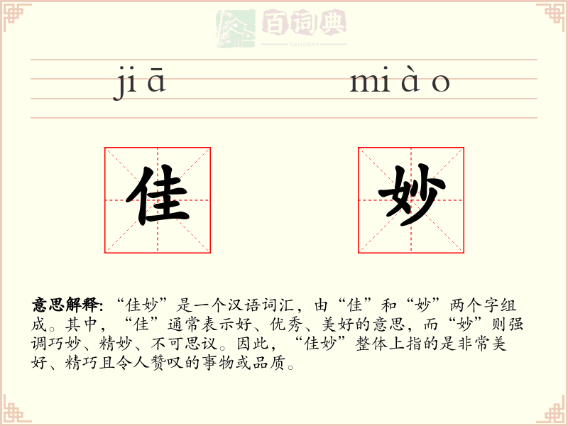 佳妙