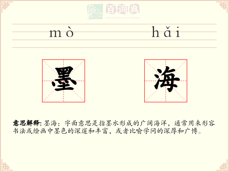 墨海