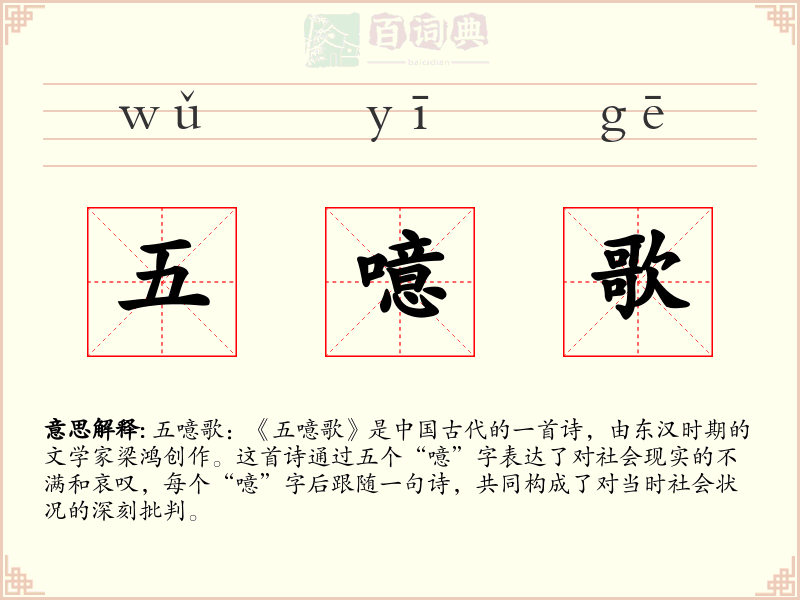 五噫歌