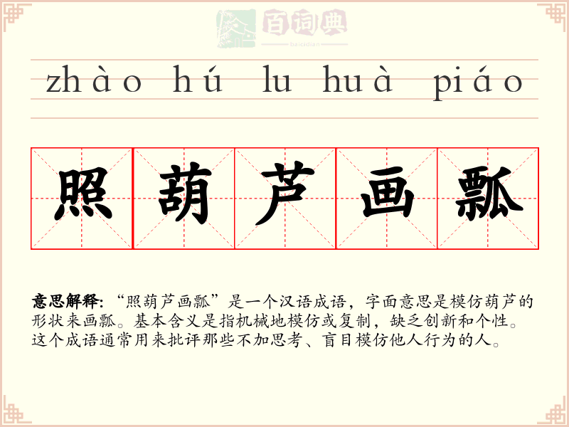 照葫芦画瓢