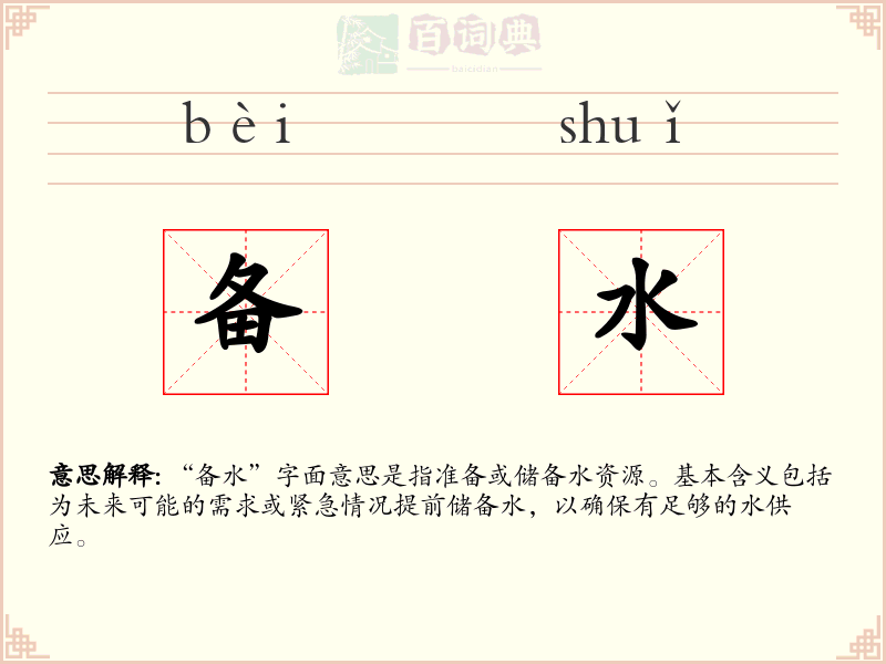 备水
