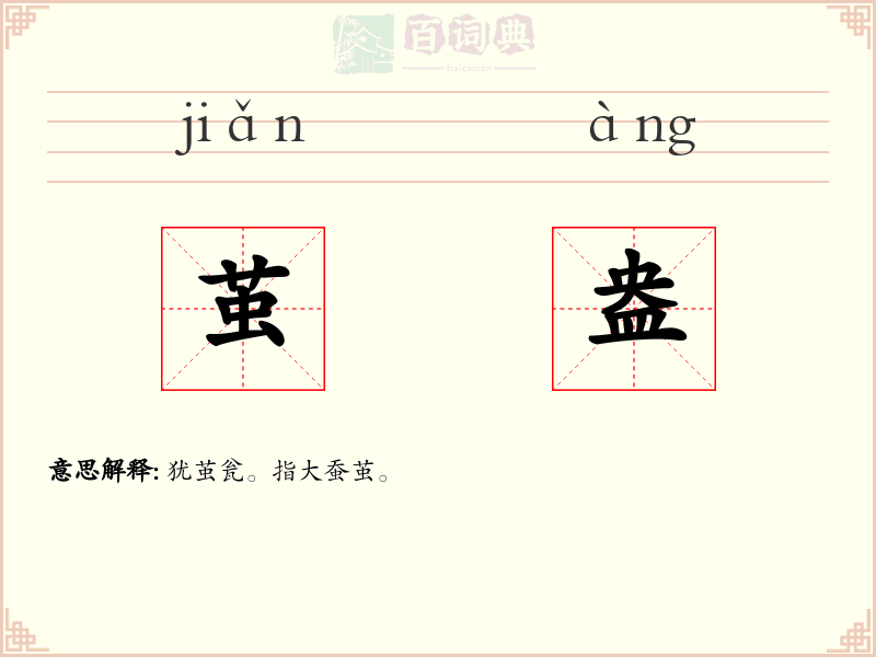 茧盎