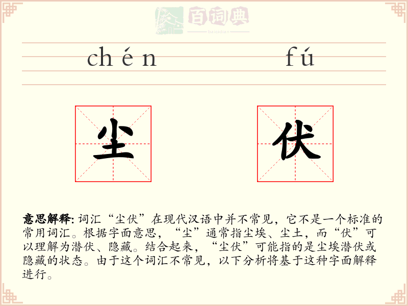 尘伏