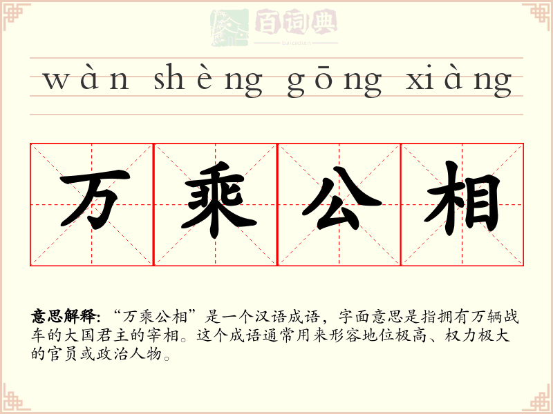万乘公相
