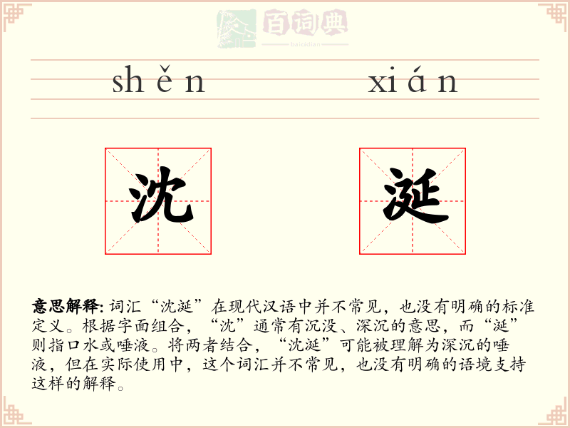 沈涎