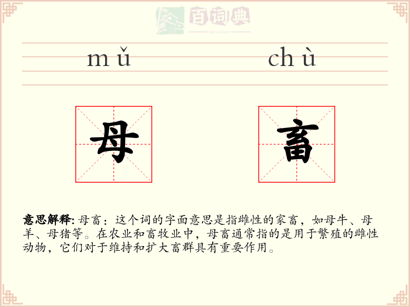 母畜