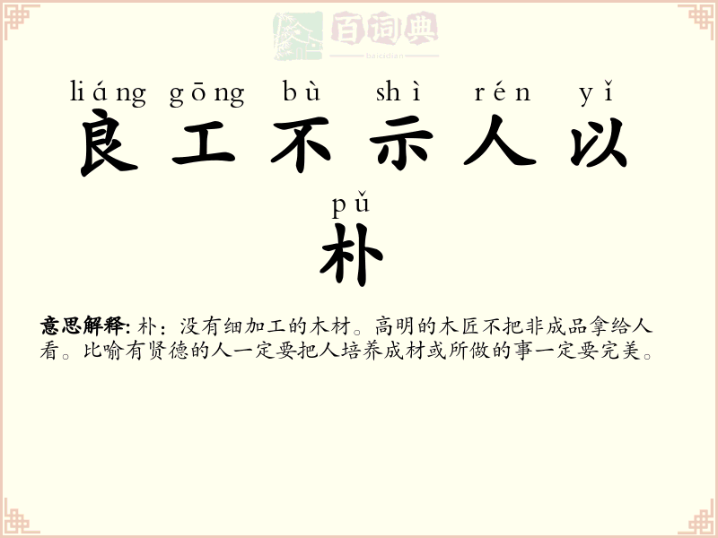 良工不示人以朴