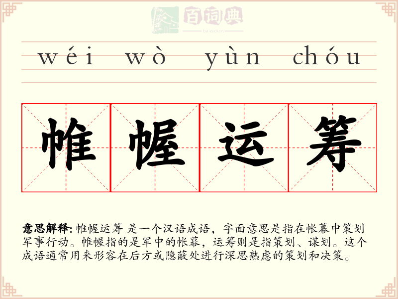 帷幄运筹