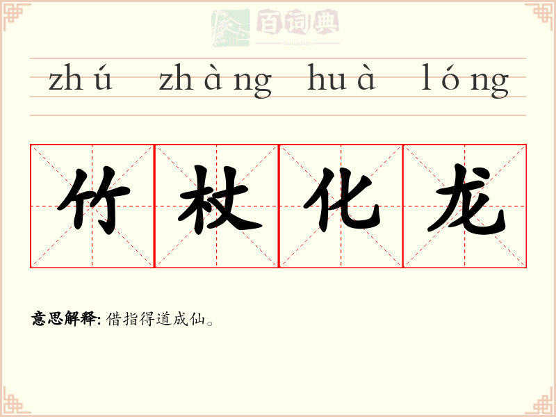 竹杖化龙
