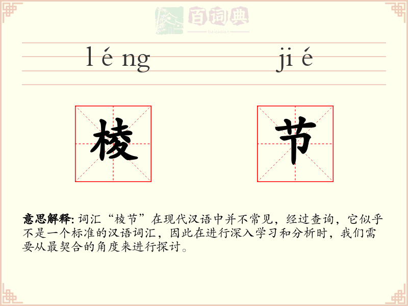棱节