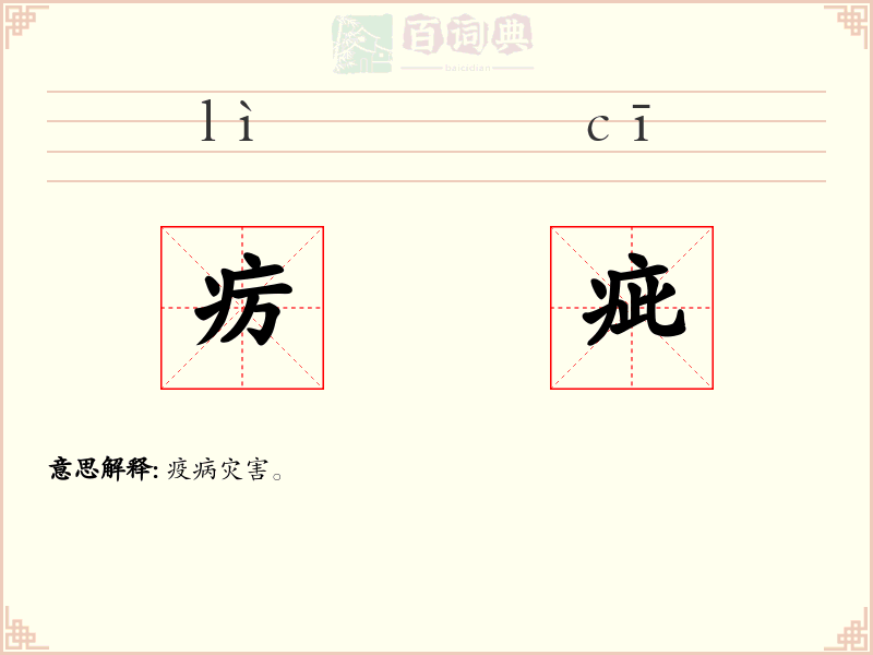 疠疵