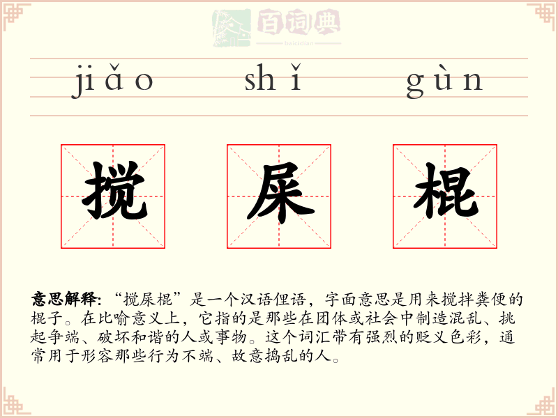 搅屎棍