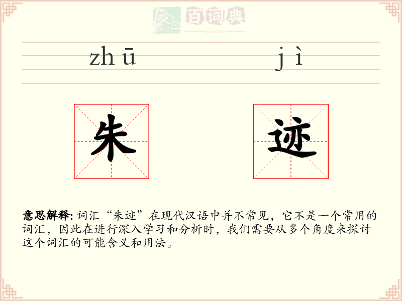 朱迹