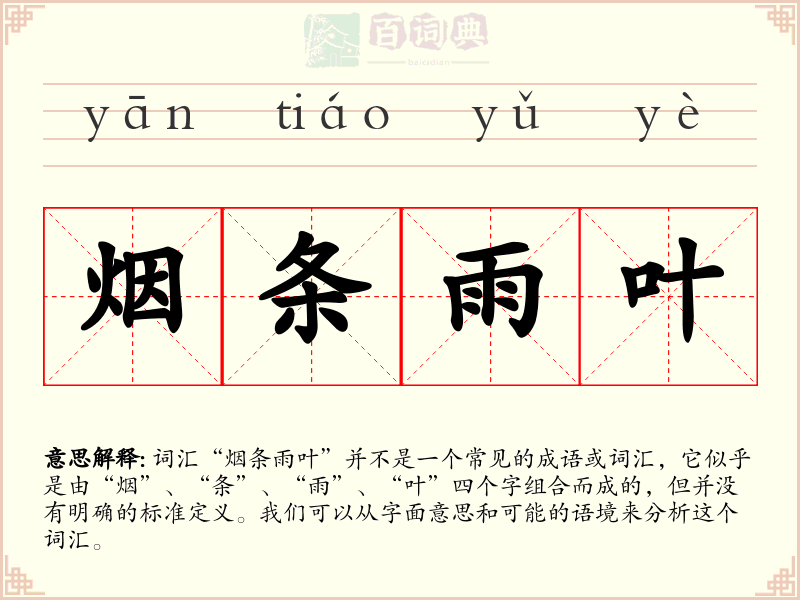烟条雨叶