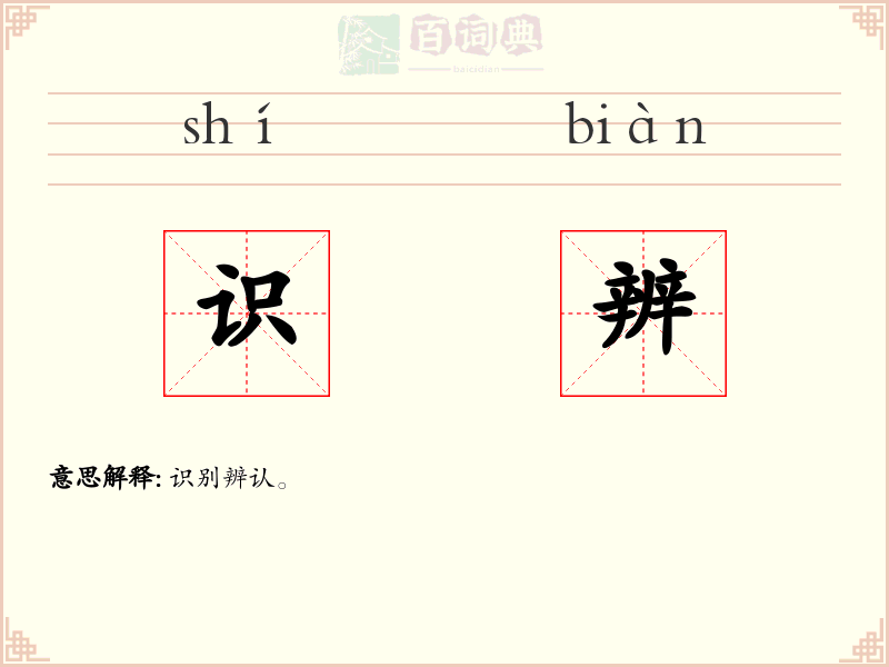 识辨
