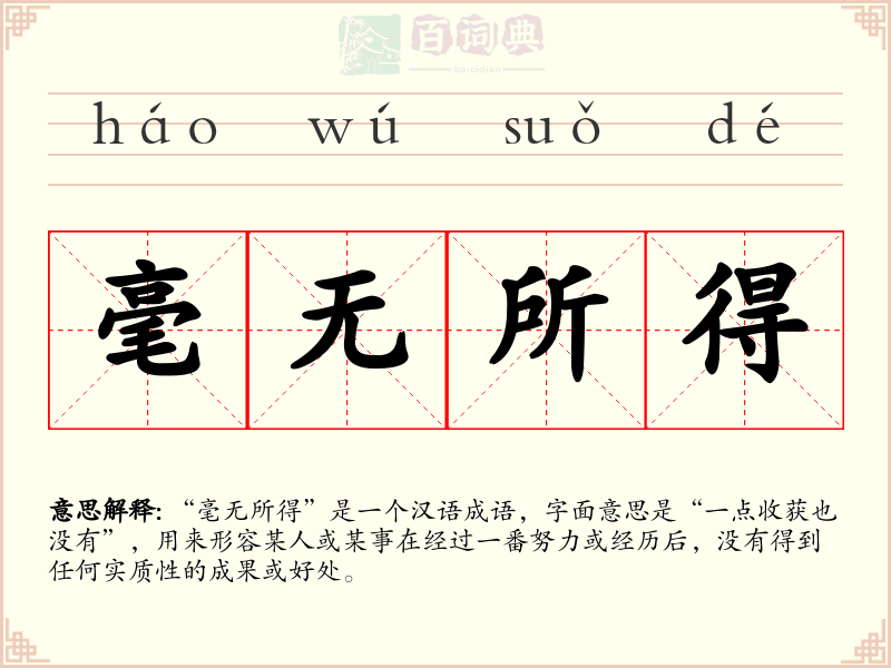 毫无所得