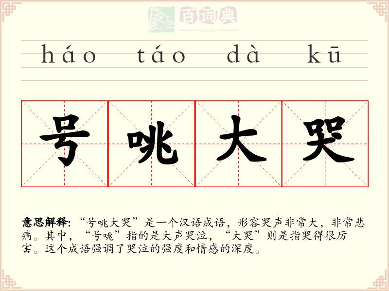 号咷大哭