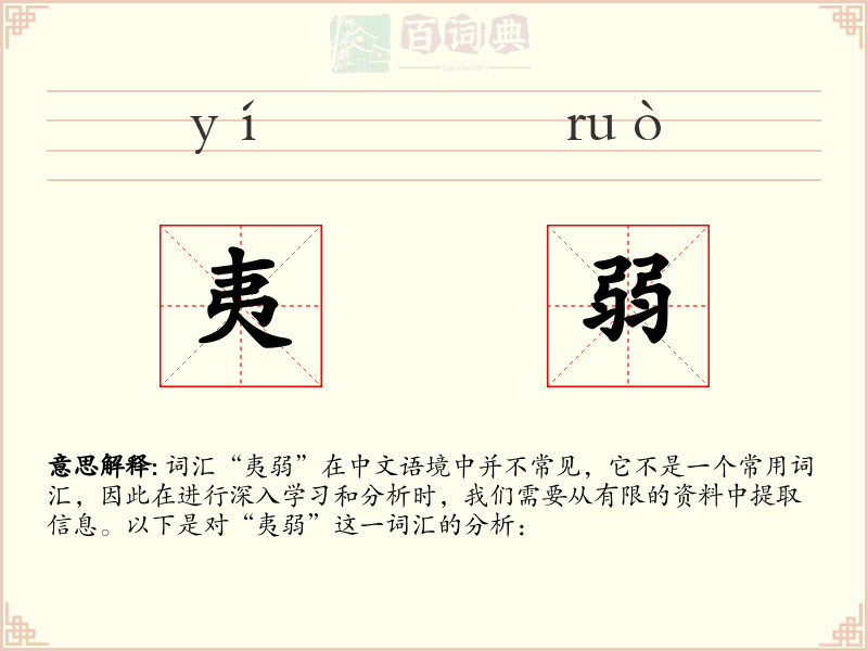 夷弱