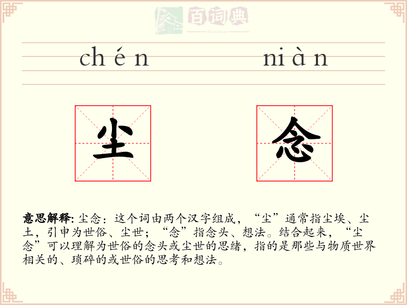 尘念