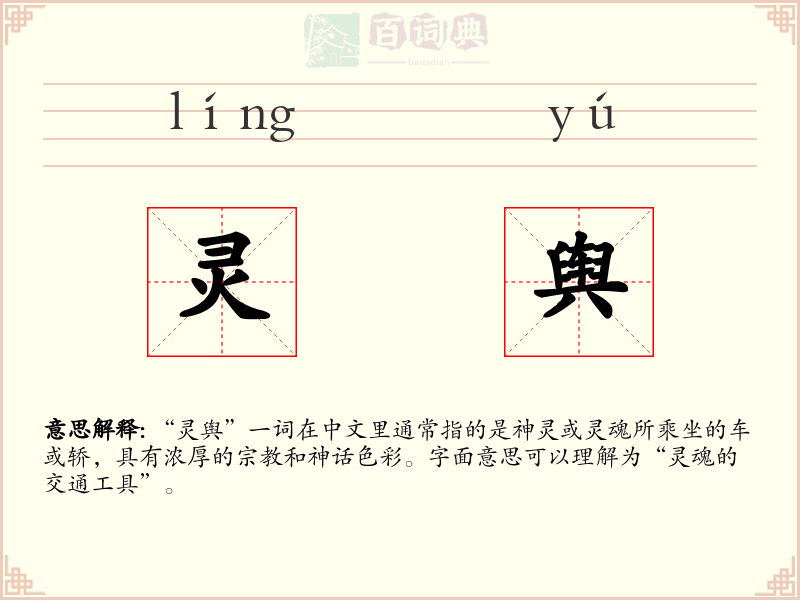 灵舆