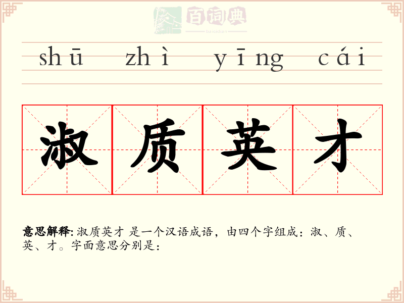 淑质英才