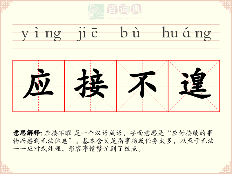 应接不遑