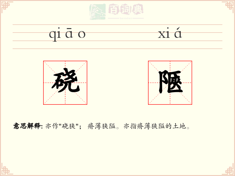 硗陿
