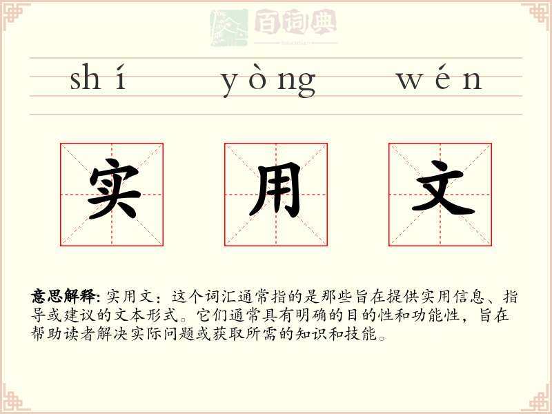 实用文