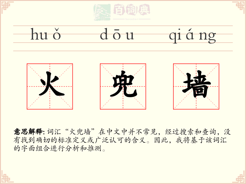 火兜墙