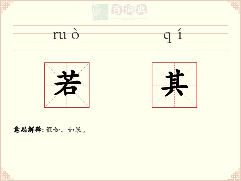 若其
