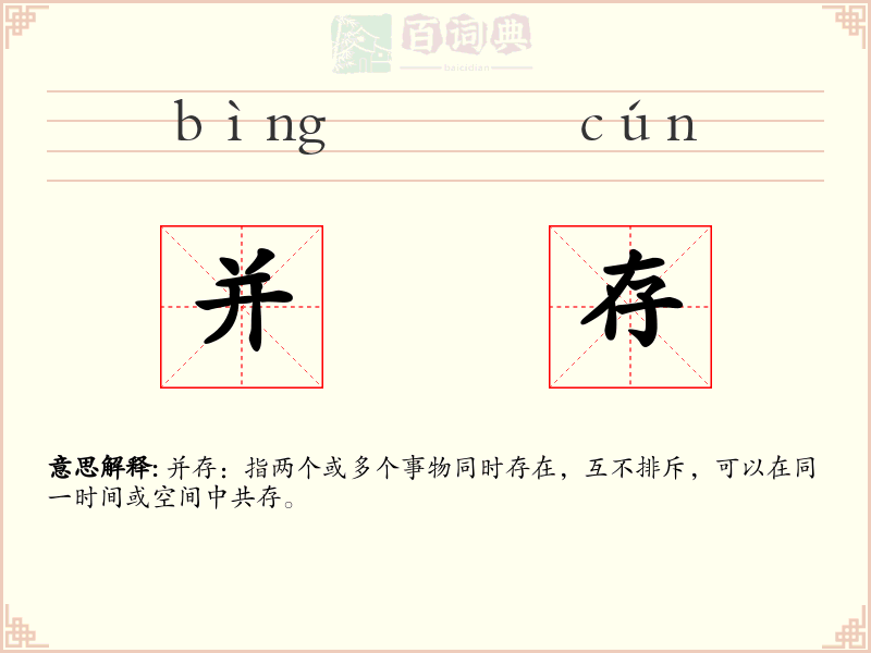 并存