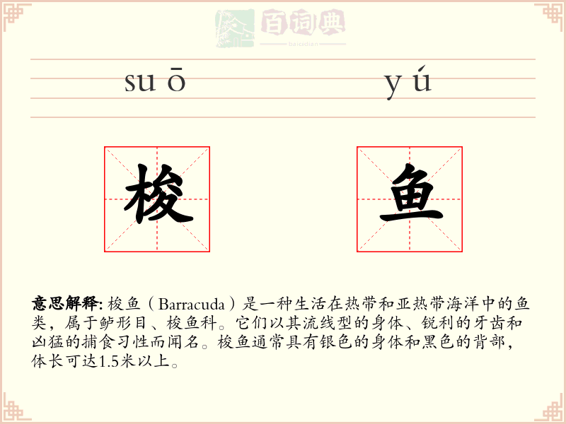 梭鱼