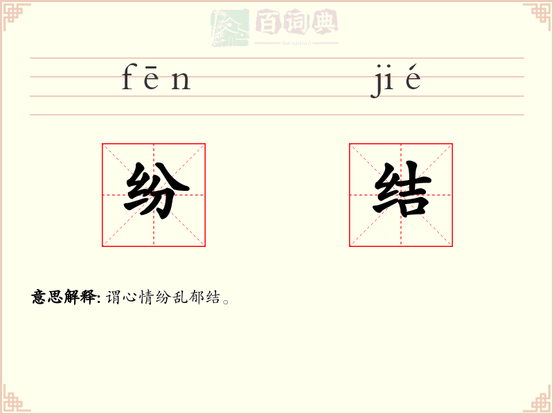 纷结