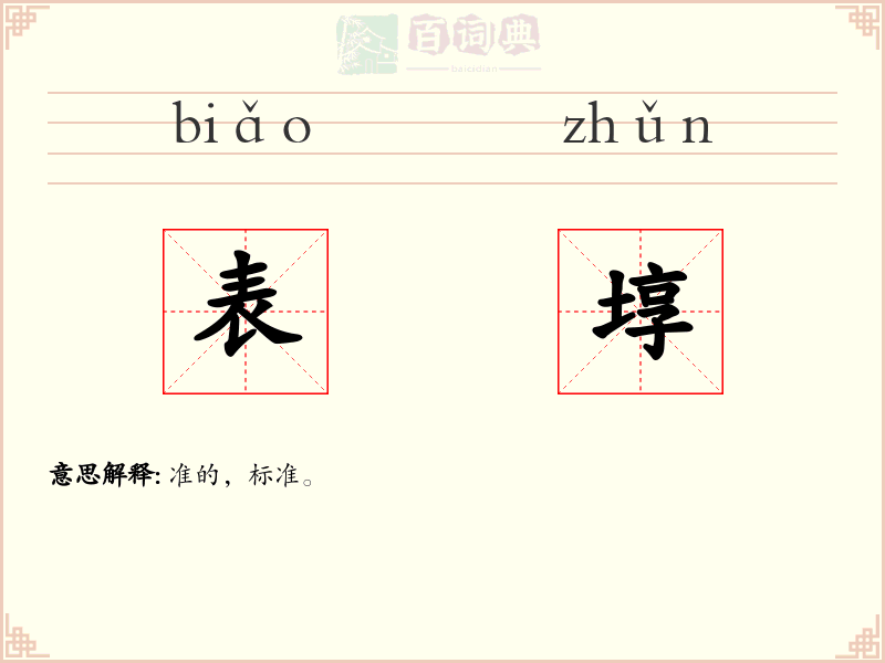 表埻