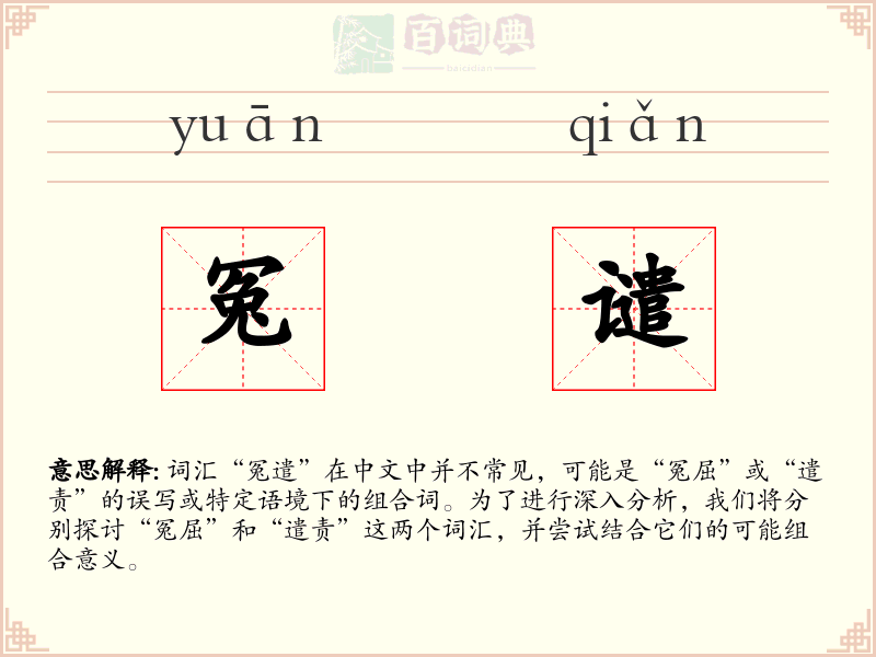 冤谴