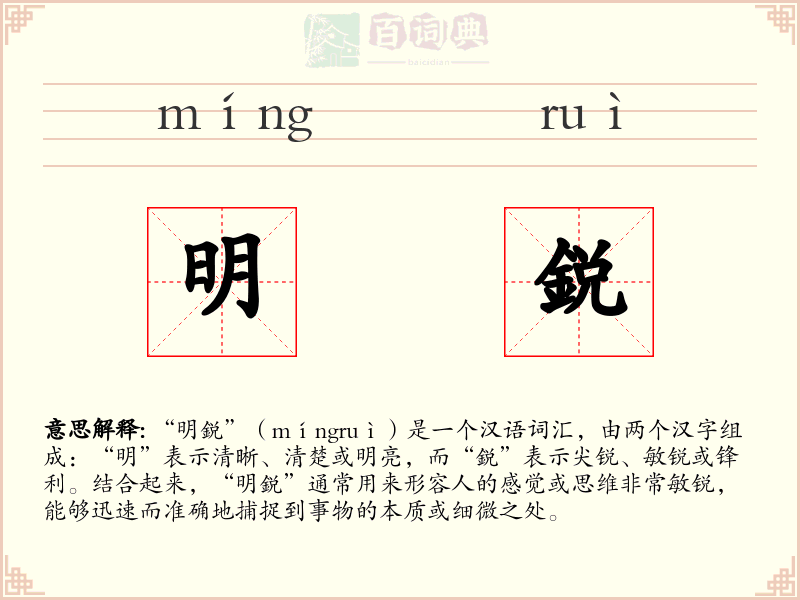 明鋭