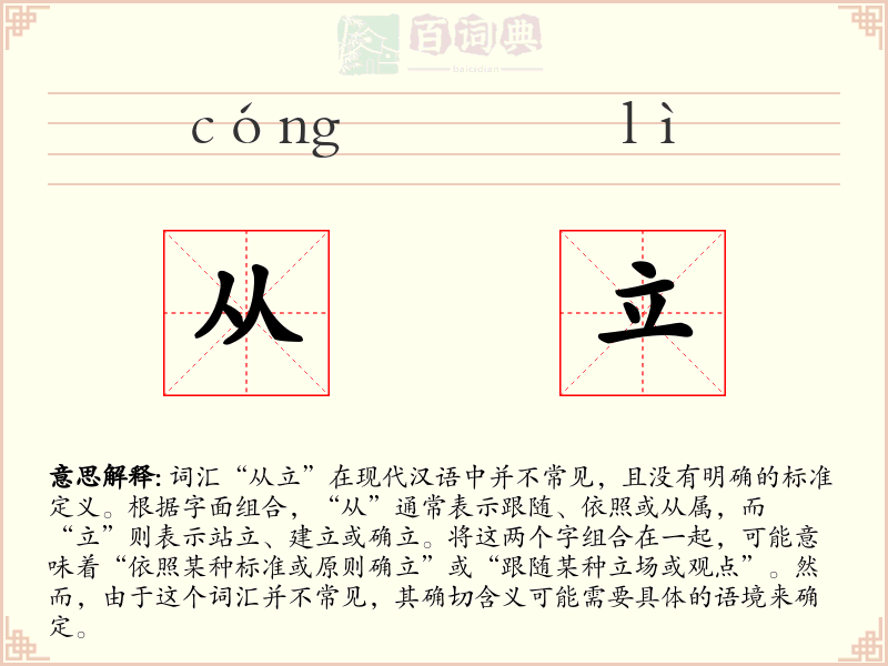 从立