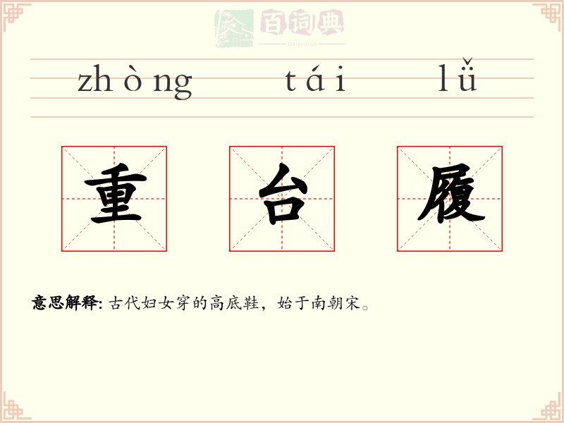 重台履