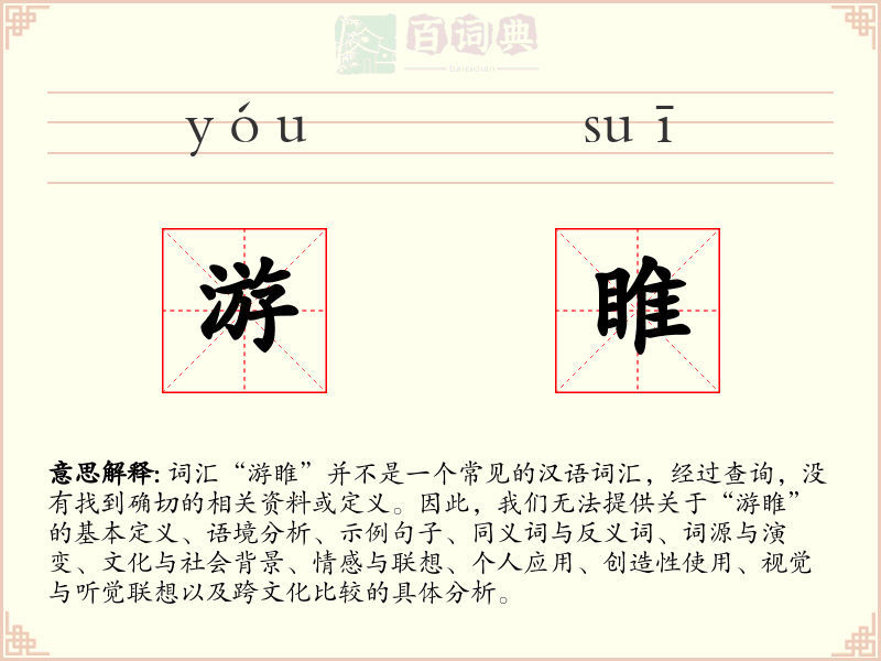 游睢