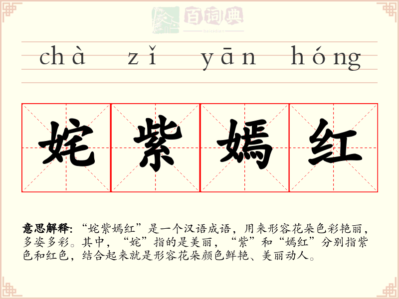 姹紫嫣红