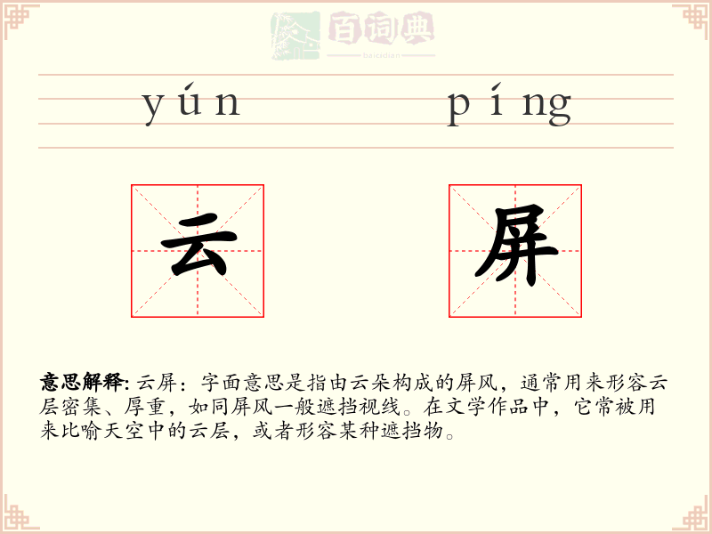 云屏