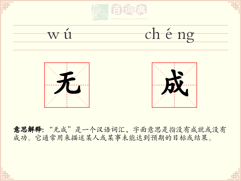 无成