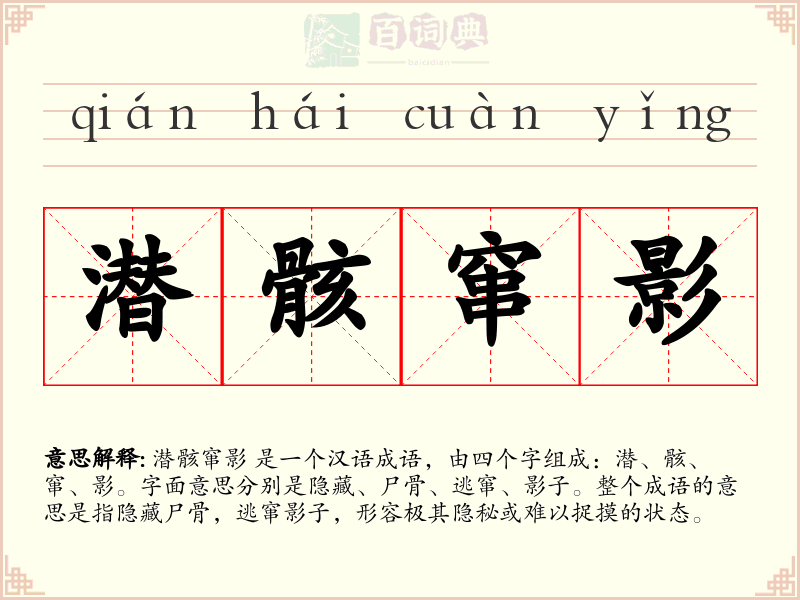 潜骸窜影