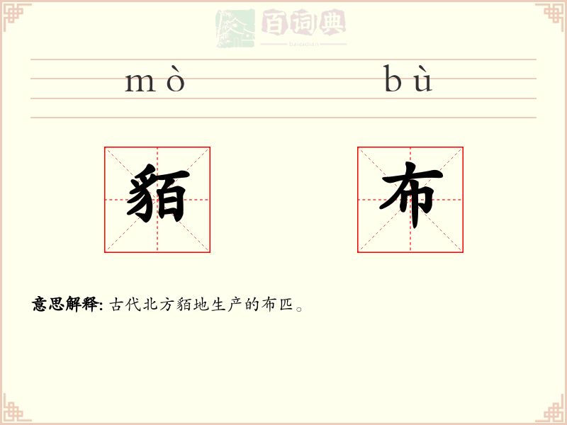 貊布