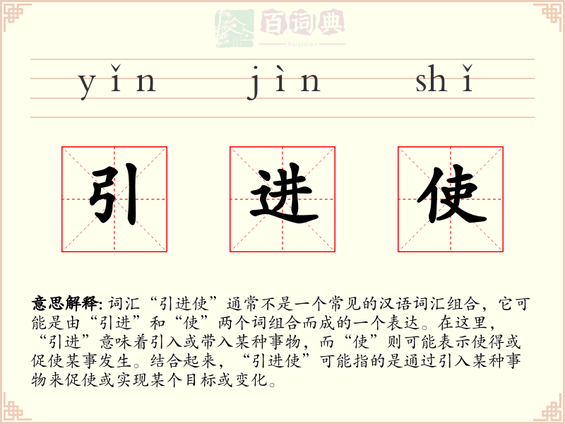 引进使