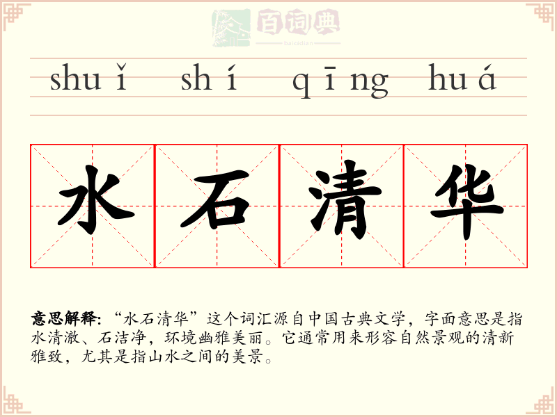 水石清华