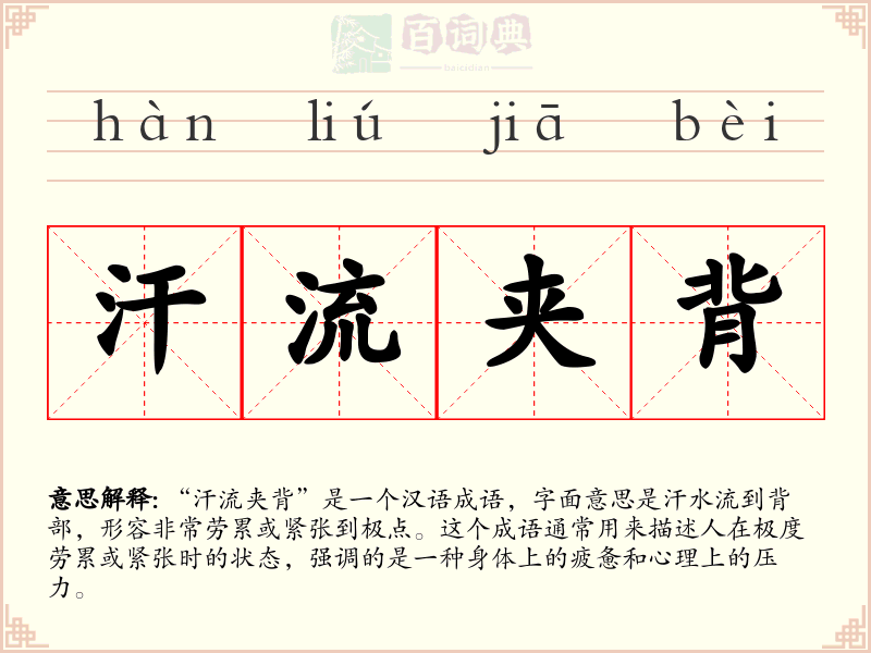 汗流夹背