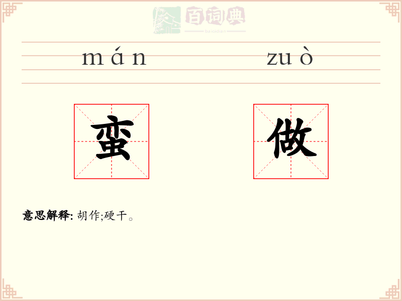 蛮做
