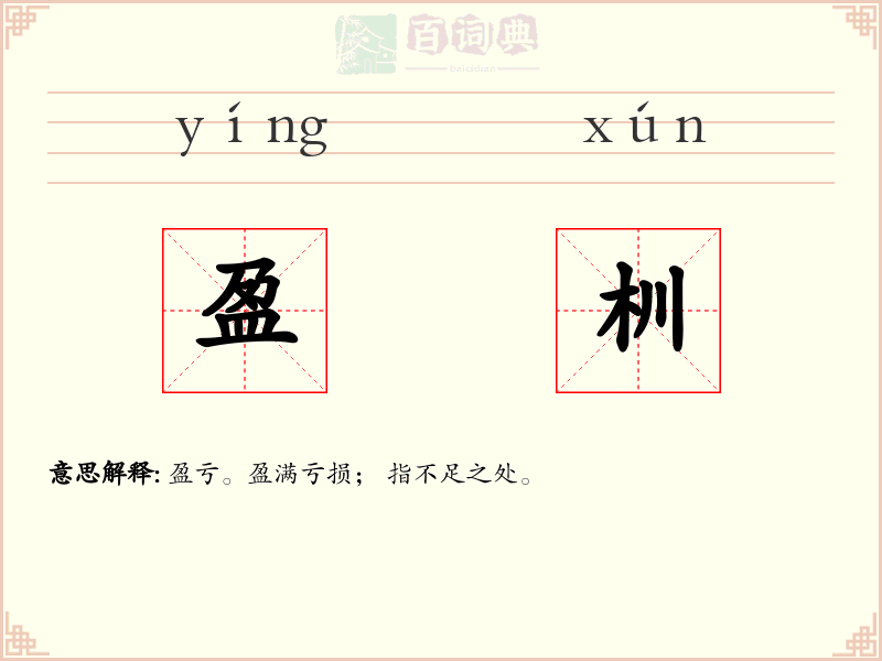 盈杊