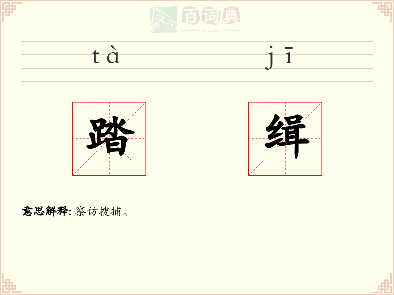 踏缉